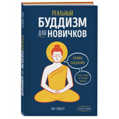 Реальный буддизм для новичков. Ясные ответы на трудные вопро
