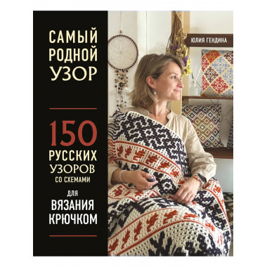 Самый родной узор.