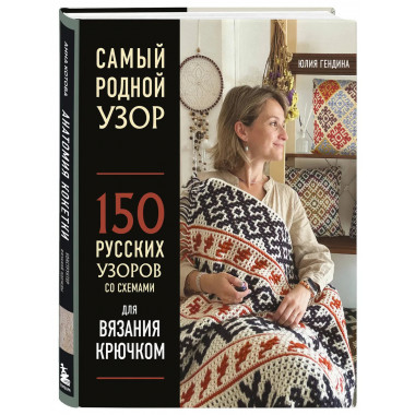 Самый родной узор.
