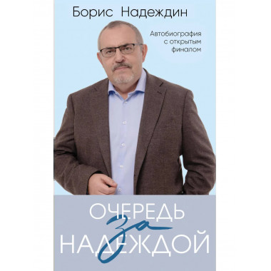 Очередь за надеждой. Автобиография с открытым финалом.