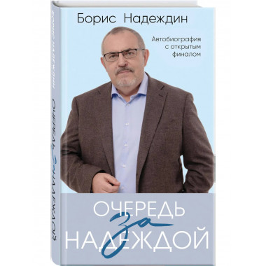 Очередь за надеждой. Автобиография с открытым финалом.