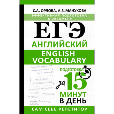 ЕГЭ. Английский. English vocabulary.