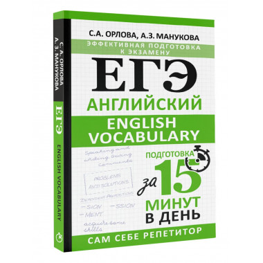 ЕГЭ. Английский. English vocabulary.