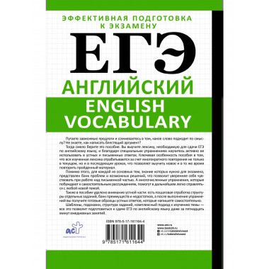 ЕГЭ. Английский. English vocabulary.
