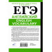 ЕГЭ. Английский. English vocabulary.
