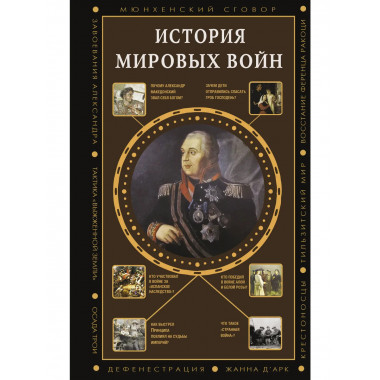 История мировых войн.