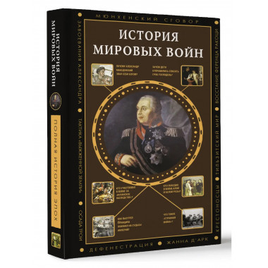 История мировых войн.