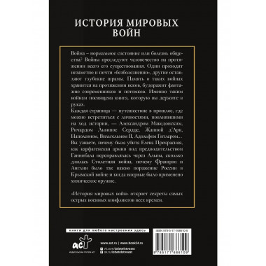История мировых войн.