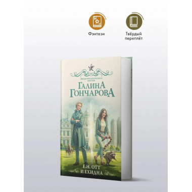 Е.Н. Отт и Ехидна.