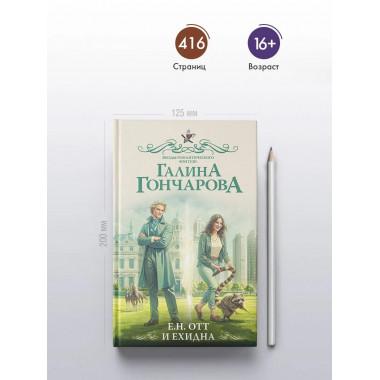 Е.Н. Отт и Ехидна.