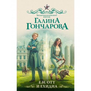 Е.Н. Отт и Ехидна.