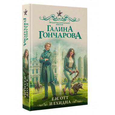 Е.Н. Отт и Ехидна.