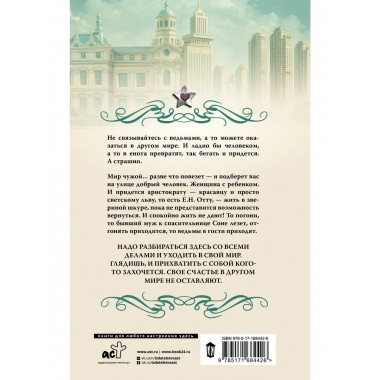 Е.Н. Отт и Ехидна.