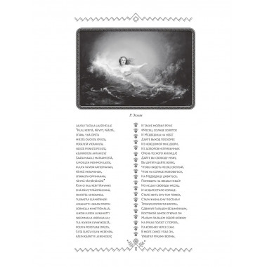 Калевала = Kalevala.