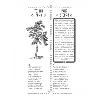 Калевала = Kalevala.