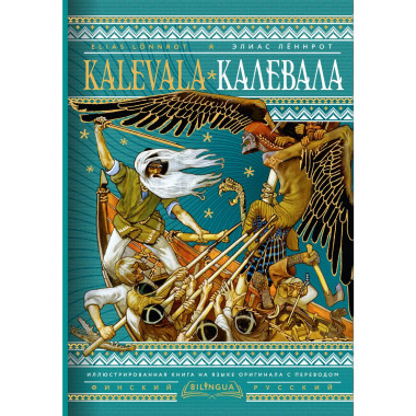 Калевала = Kalevala.
