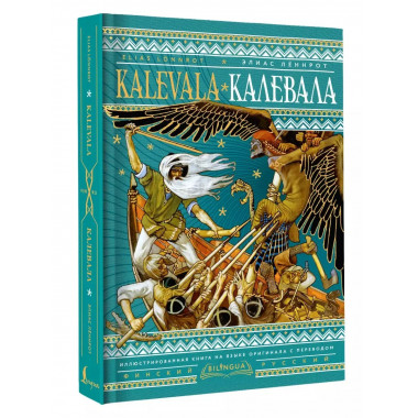 Калевала = Kalevala.