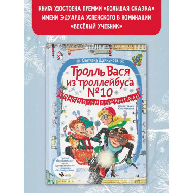 Тролль Вася из троллейбуса № 10 спасает Новый год!.