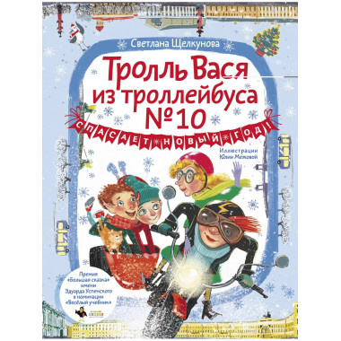 Тролль Вася из троллейбуса № 10 спасает Новый год!.
