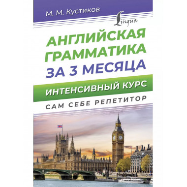 Английская грамматика за 3 месяца. Интенсивный курс.