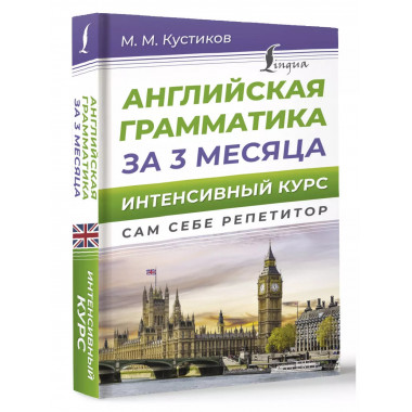Английская грамматика за 3 месяца. Интенсивный курс.