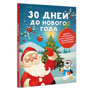 30 дней до Нового года: адвент-календарь.