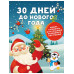 30 дней до Нового года: адвент-календарь.