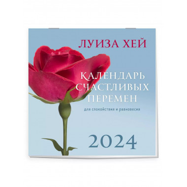 Луиза Хей. 2024 год