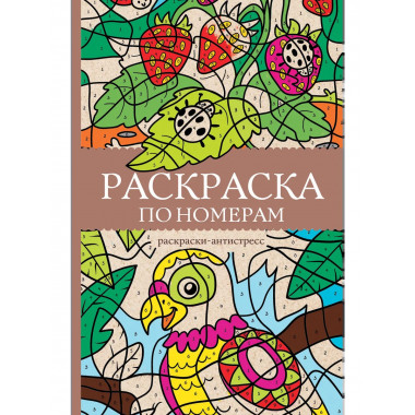 Раскраска по номерам. Раскраски антистресс.