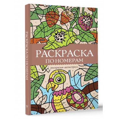 Раскраска по номерам. Раскраски антистресс.