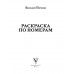 Раскраска по номерам. Раскраски антистресс.