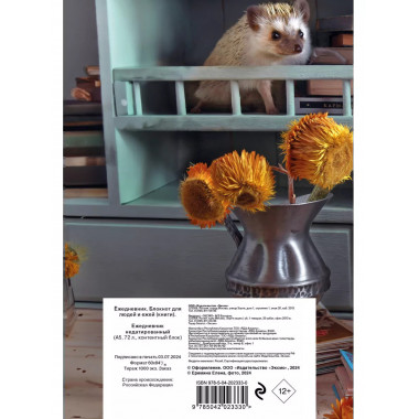 Ёжедневник. Блокнот для людей и ежей (книги) (А5, 72 л.).