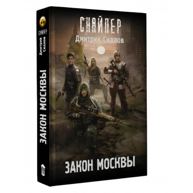 Закон Москвы.