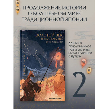 Золотой век предательства. Огни Хякки Яко.