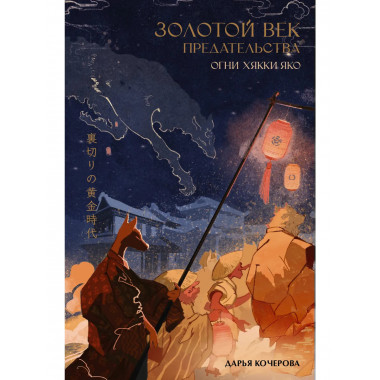 Золотой век предательства. Огни Хякки Яко.