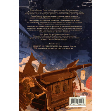 Золотой век предательства. Огни Хякки Яко.