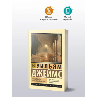 Многообразие религиозного опыта.
