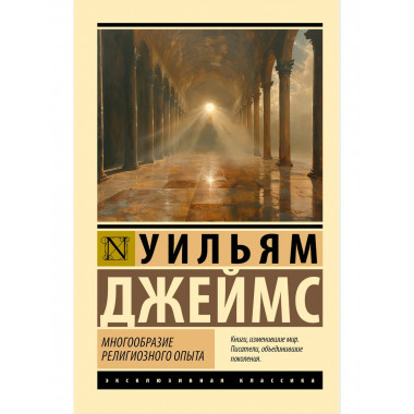 Многообразие религиозного опыта.