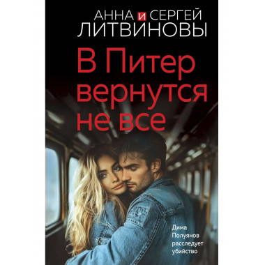 В Питер вернутся не все.