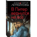 В Питер вернутся не все.