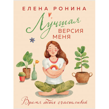 Лучшая версия меня.