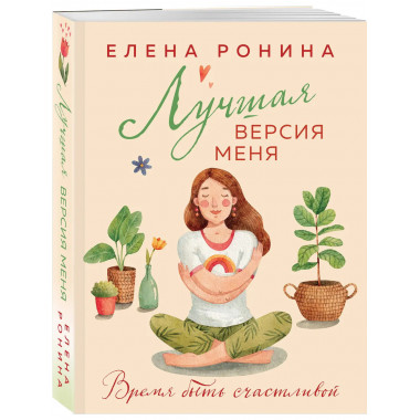 Лучшая версия меня.