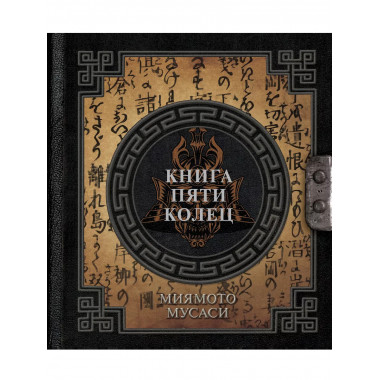 Книга пяти колец.
