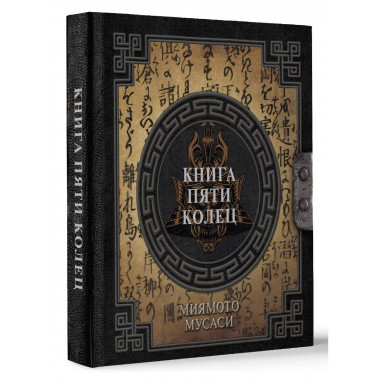 Книга пяти колец.