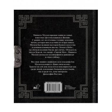 Книга пяти колец.
