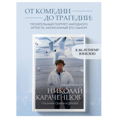 Николай Караченцов. Глазами семьи и друзей.