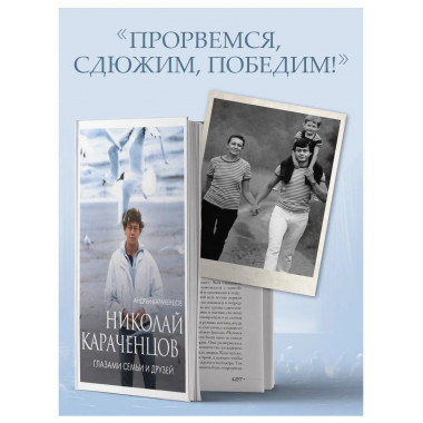 Николай Караченцов. Глазами семьи и друзей.