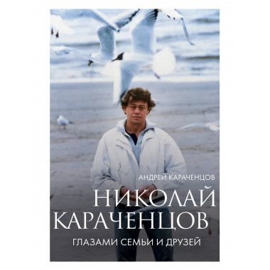 Николай Караченцов. Глазами семьи и друзей.