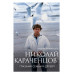 Николай Караченцов. Глазами семьи и друзей.