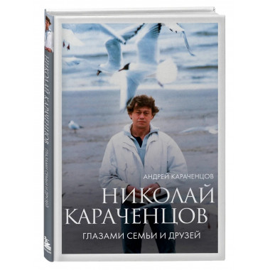 Николай Караченцов. Глазами семьи и друзей.